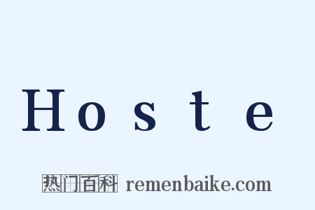 Hoste是什么意思的图片